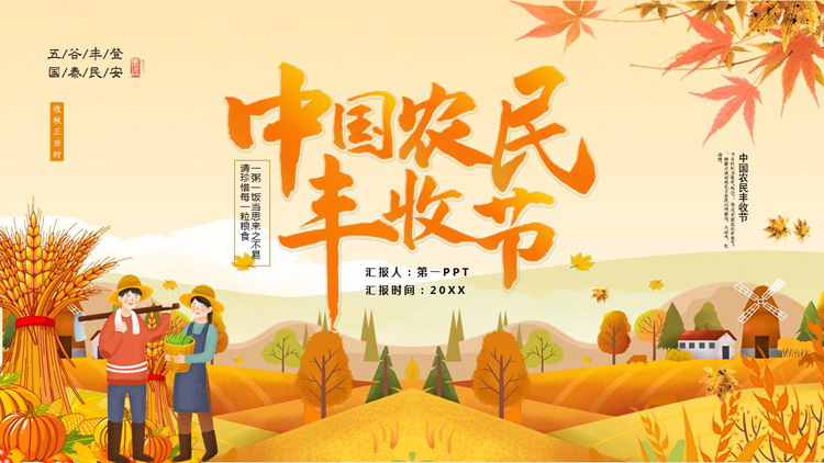 橙色卡通农民麦穗背景的中国农民丰收节PPT模板