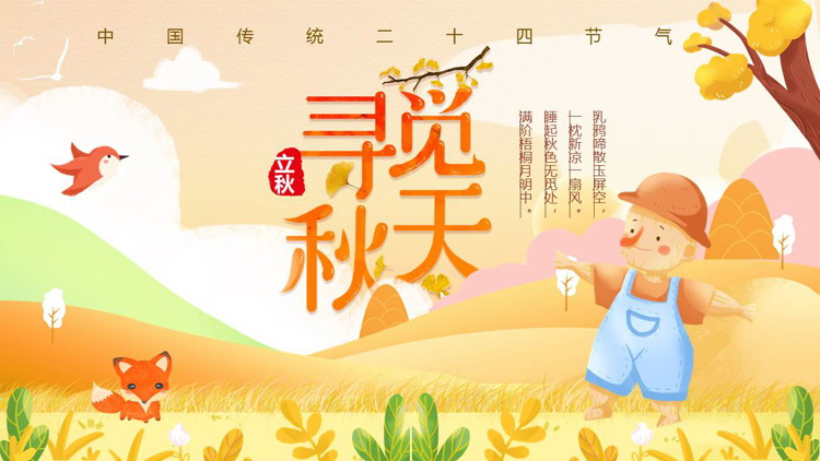 橙色卡通稻草人背景的“寻觅秋天”立秋传统节气介绍PPT模板