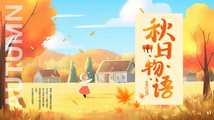 橙色精美插画风“秋日物语”秋天主题PPT模板