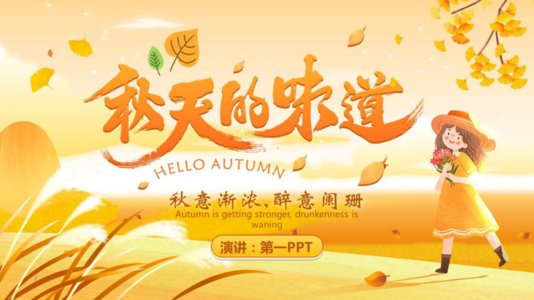 金色卡通女孩背景“秋天的味道”秋天主题PPT模板