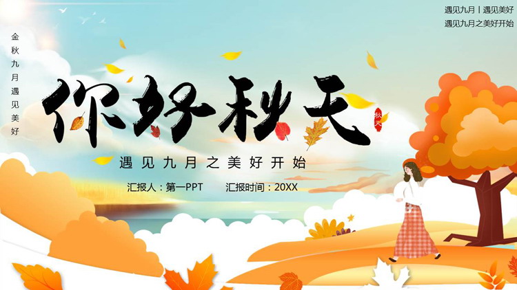 橙色卡通大树女孩背景的“你好秋天”秋天主题PPT模板