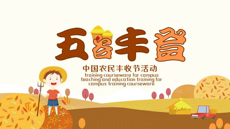 可爱卡通农民背景的“五谷丰登”中国农民丰收节活动PPT模板
