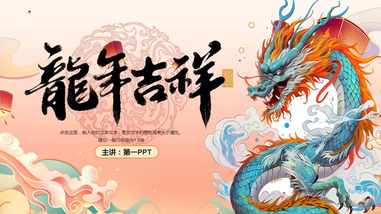 国潮中国龙背景的“龙年吉祥”新年主题PPT模板