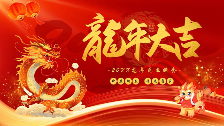 红色国潮中国龙背景的“龙年大吉”龙年元旦晚会PPT模板