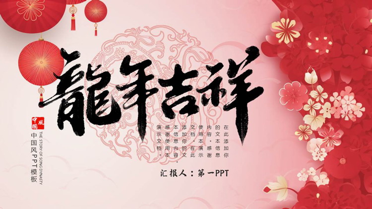 红色古典中国风背景的“龙年吉祥”新年主题PPT模板