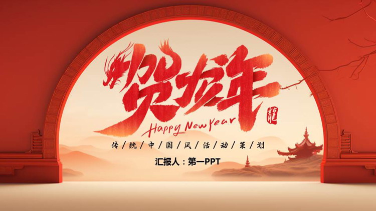 红色古典红墙拱门背景的“贺龙年”新年活动策划PPT模板