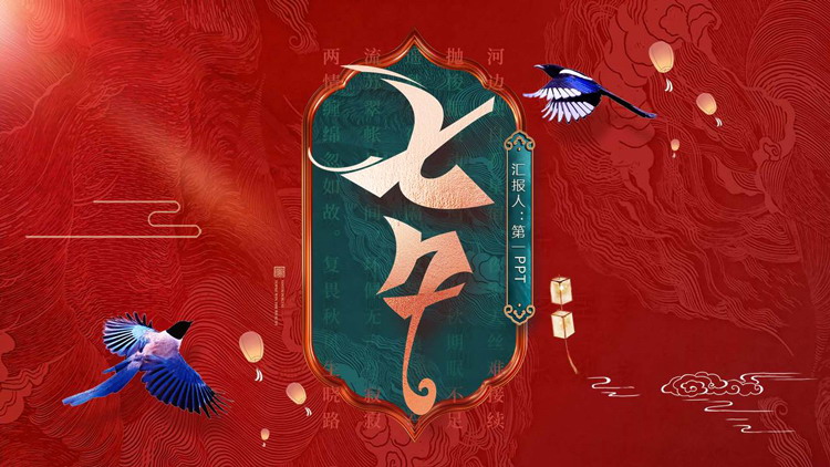 红色古典中国风背景的七夕节日介绍PPT模板