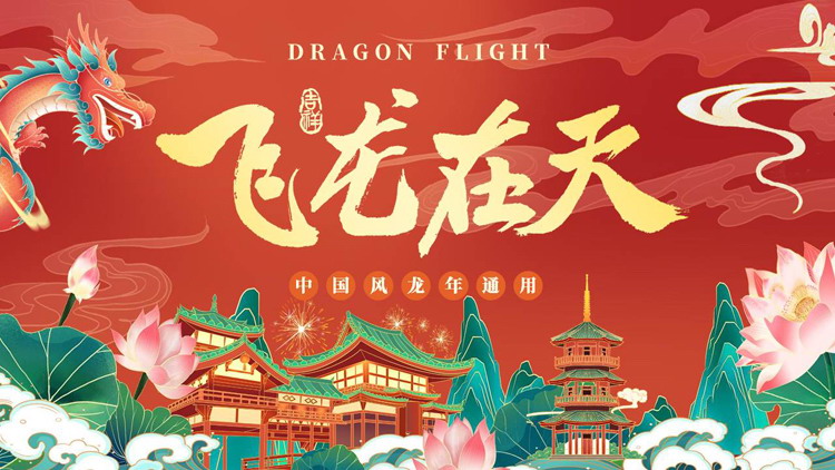 红色国潮风“飞龙在天”龙年新年通用PPT模板