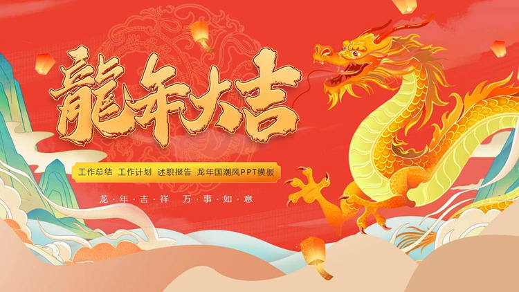 红色国潮中国龙背景的“龙年大吉”新年主题PPT模板