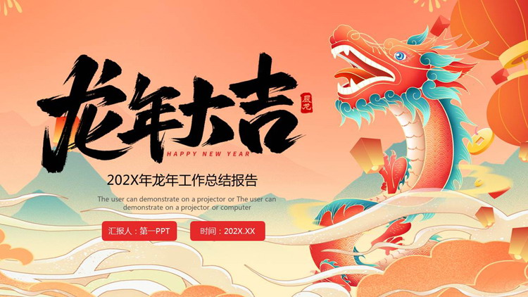 红色国潮中国龙背景的“龙年大吉”龙年工作总结报告PPT模板