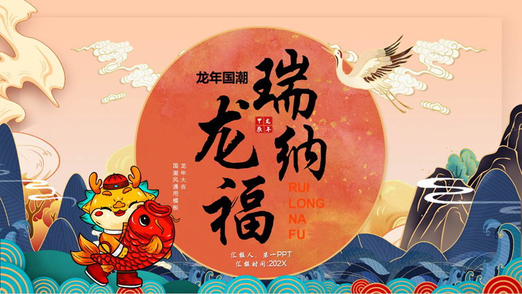 国潮风“瑞龙纳福”龙年通用PPT模板