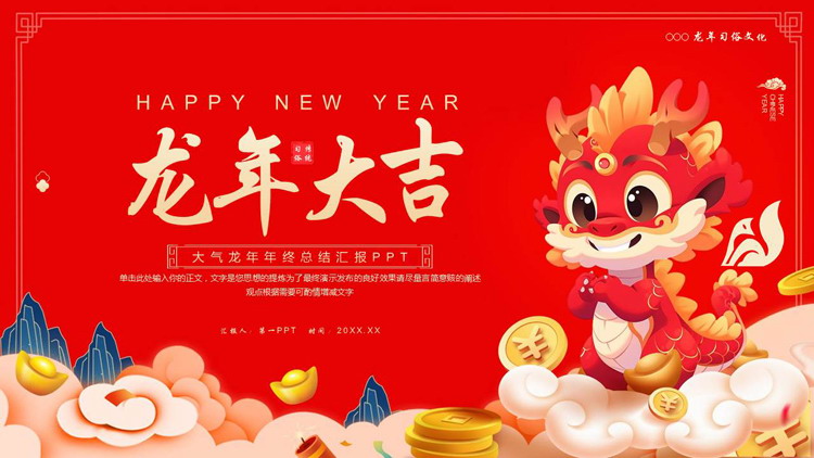 红色可爱卡通中国龙背景的“龙年大吉”年终总结汇报PPT模板