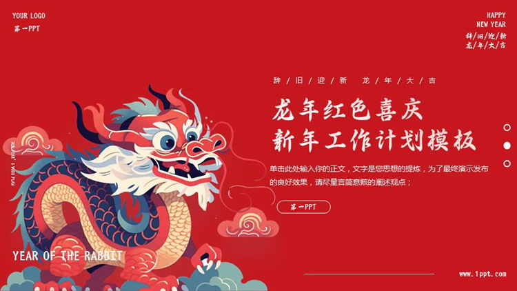 龙年红色喜庆新年工作计划PPT模板