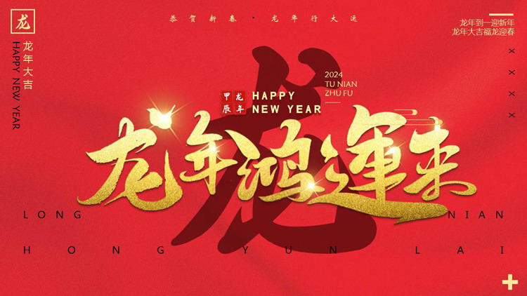 红金大气“龙年鸿运来”龙年新年主题PPT模板