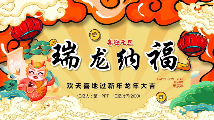 国潮风“瑞龙纳福”欢天喜地过新年龙年大吉PPT模板