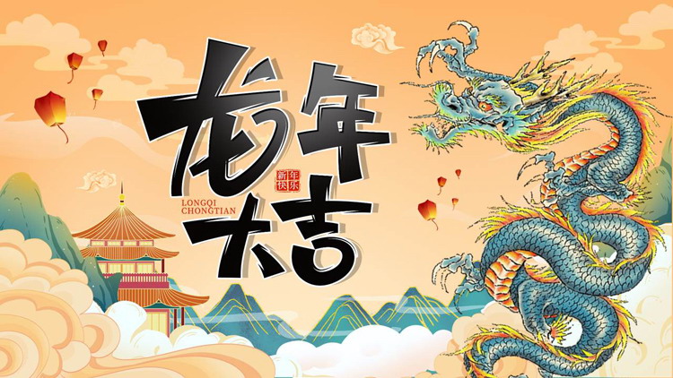 国潮群山中国龙背景的龙年大吉PPT模板