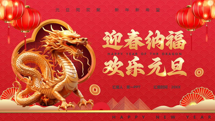 红色古典金龙背景的迎春纳福欢乐元旦PPT模板