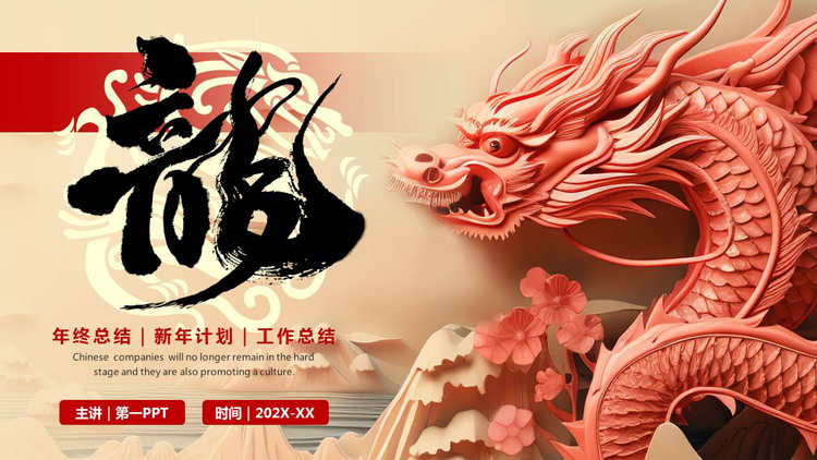 古典中国龙背景的年终总结新年计划PPT模板下载