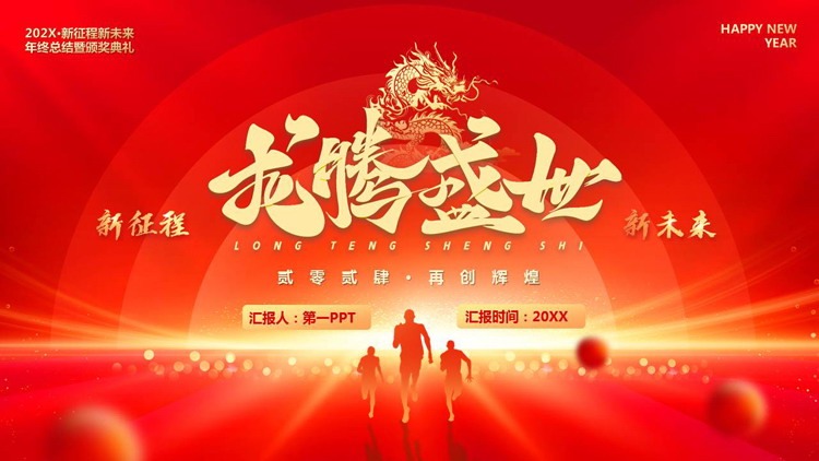红色人物剪影背景的“龙腾盛世”年终总结暨颁奖典礼PPT模板下载