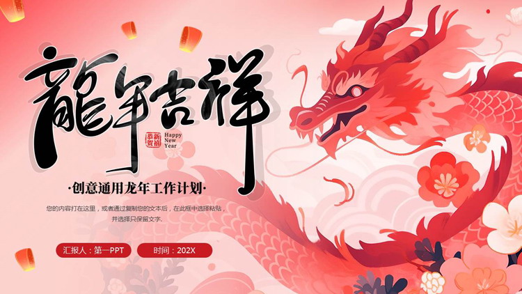 红色插画风“龙年吉祥”创意通用龙年工作计划PPT模板下载