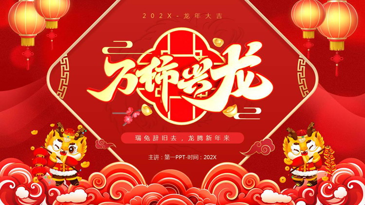 红色喜庆“万柿兴龙”龙年春节主题PPT模板