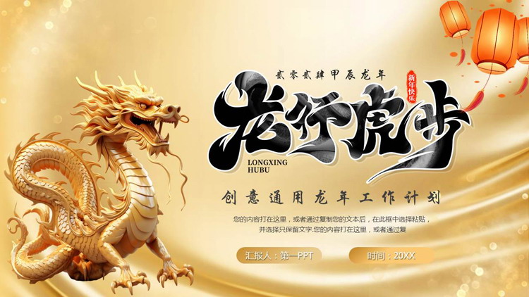 金色中国龙背景的“龙行虎步”创意通用龙年工作计划PPT模板