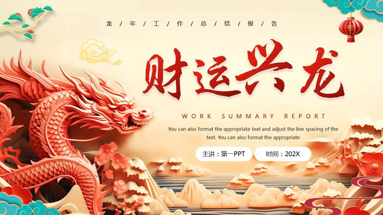 古典中国龙背景的“财运兴龙”龙年工作总结报告PPT模板