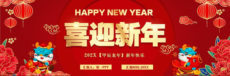 红色宽屏喜庆“喜迎新年”春节主题通用PPT模板