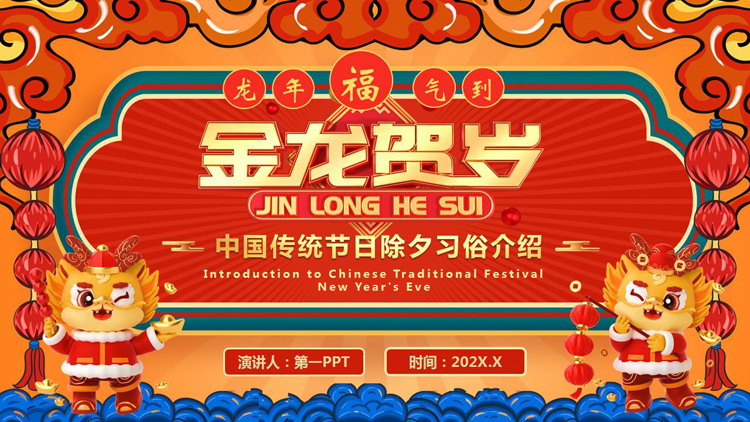 红色国潮风“金龙贺岁”中国传统节日除夕习俗介绍PPT模板