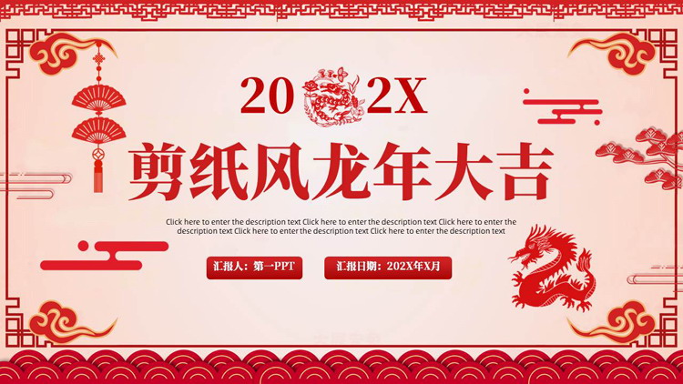 红色剪纸风龙年大吉新年主题通用PPT模板