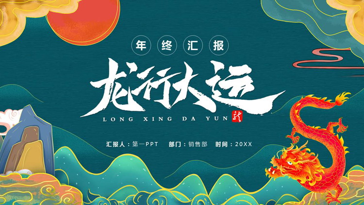 青色国潮群山中国龙背景的“龙行大运”年终汇报PPT模板