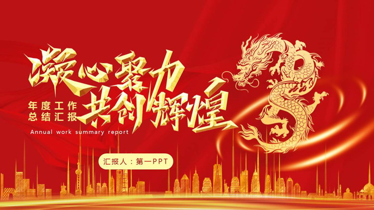 红金配色城市剪影背景的“凝心聚力共创辉煌”年度工作总结汇报PPT模板下载