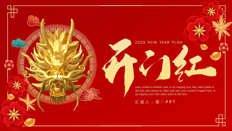 红色喜庆中国龙背景的“开门红”工作计划PPT模板下载