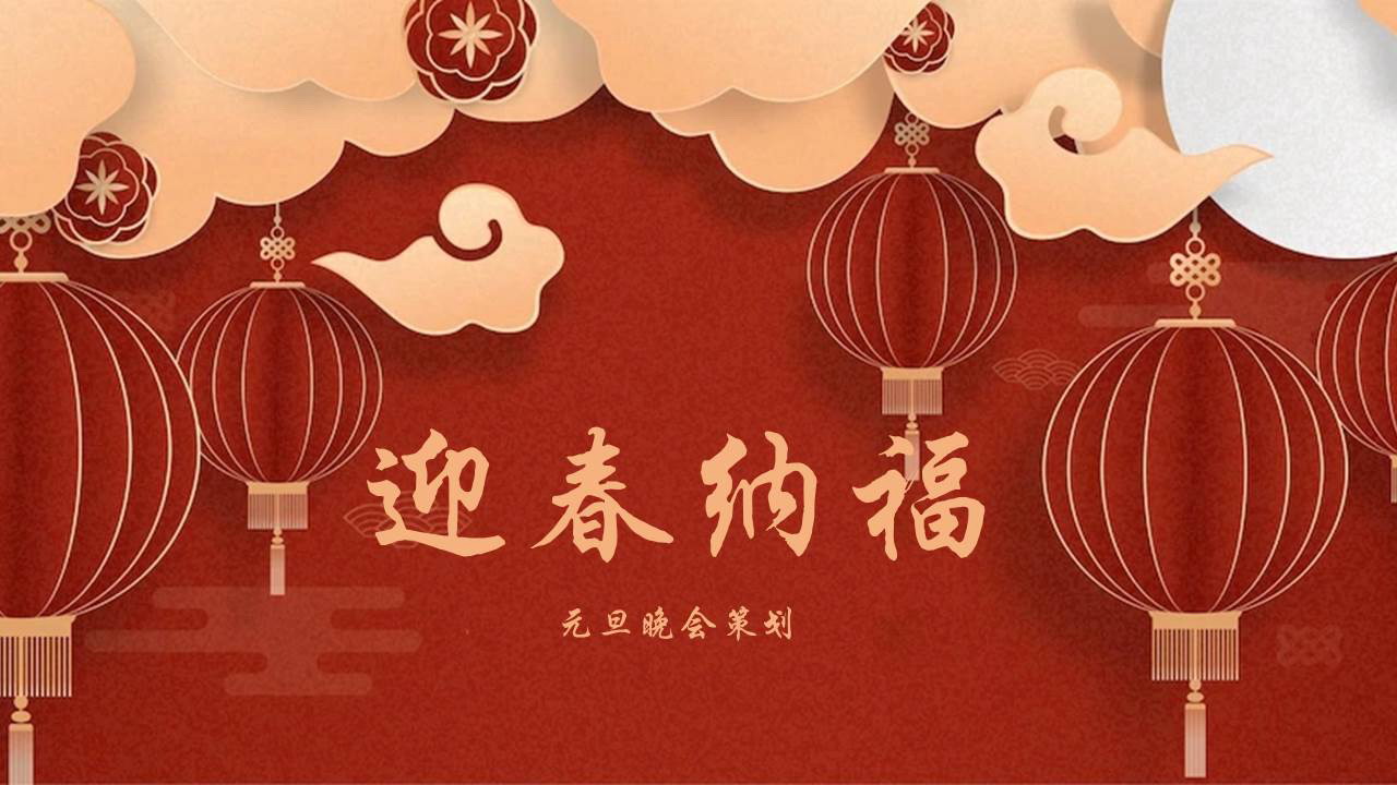 红色喜庆红灯笼背景的“迎春纳福”元旦晚会策划PPT模板