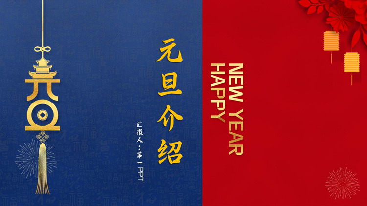 红蓝撞色古典风元旦介绍PPT模板