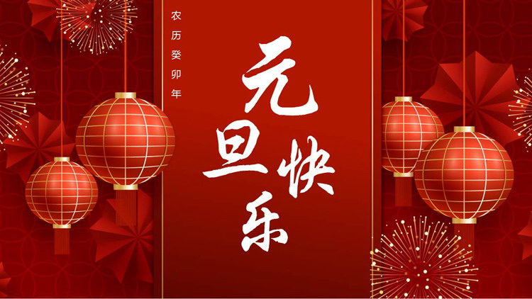 红色喜庆灯笼背景的元旦快乐PPT模板