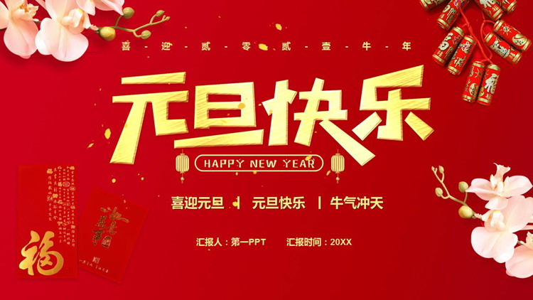 红色喜庆鞭炮花卉背景的元旦快乐PPT模板