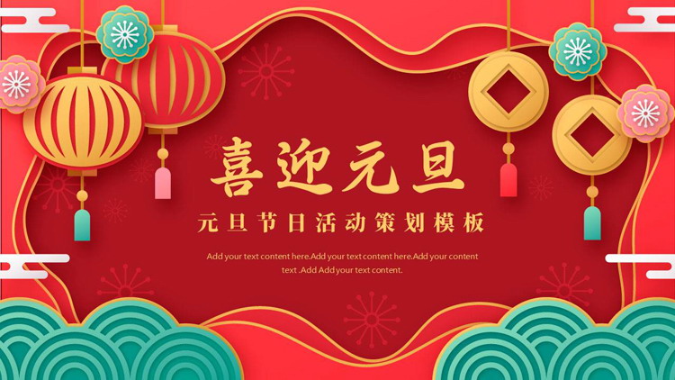 红色喜庆背景的“喜迎元旦”元旦节日活动策划PPT模板