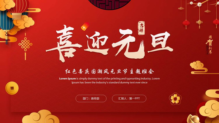 红色喜庆国潮风“喜迎元旦”元旦节主题班会PPT模板