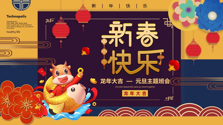 卡通花卉背景的“新春快乐”元旦主题班会PPT模板