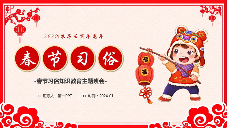 红色古典花纹背景的春节习俗知识教育主题班会PPT模板