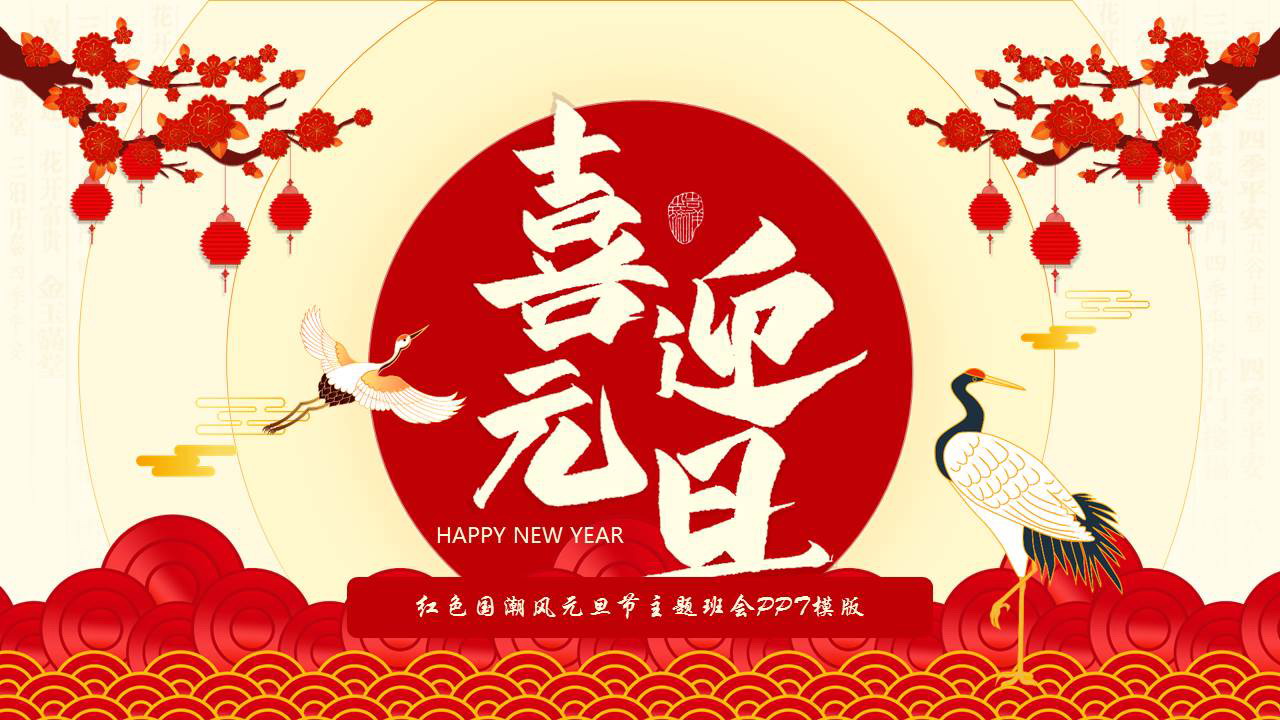 红色国潮风仙鹤梅花背景的元旦节主题班会PPT模版