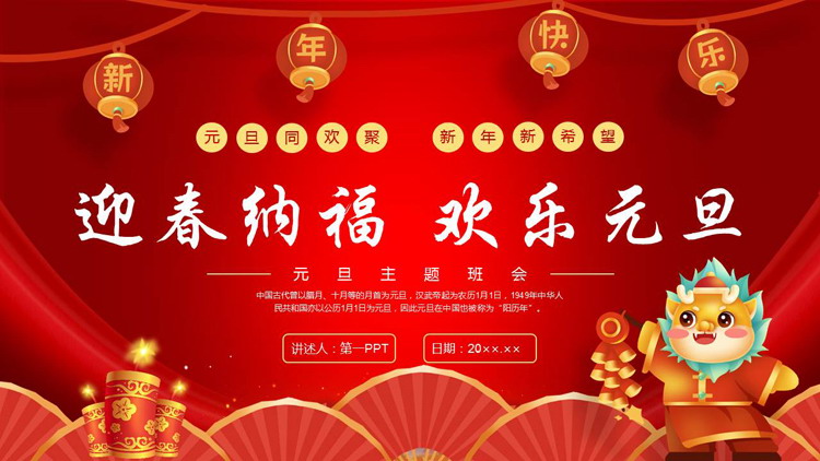 红色喜庆“迎春纳福欢乐元旦”元旦主题班会PPT模板