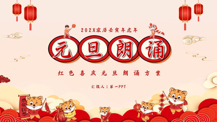 红色喜庆卡通风格的元旦朗诵方案PPT模板