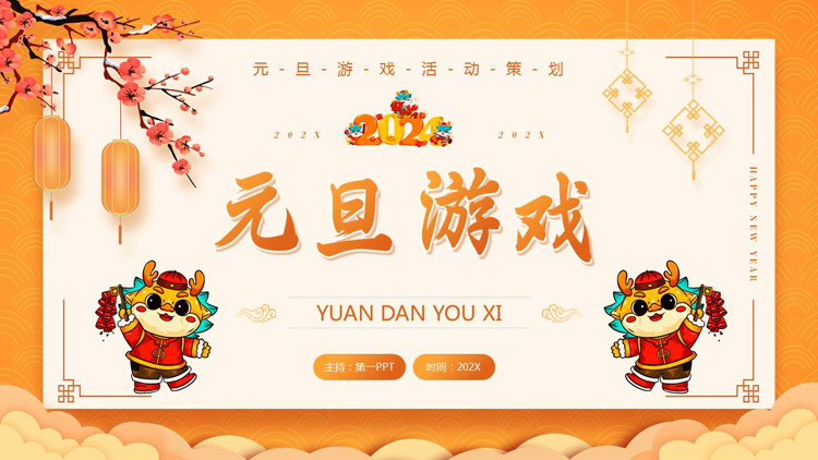 橙色卡通风格的元旦游戏活动策划PPT模板