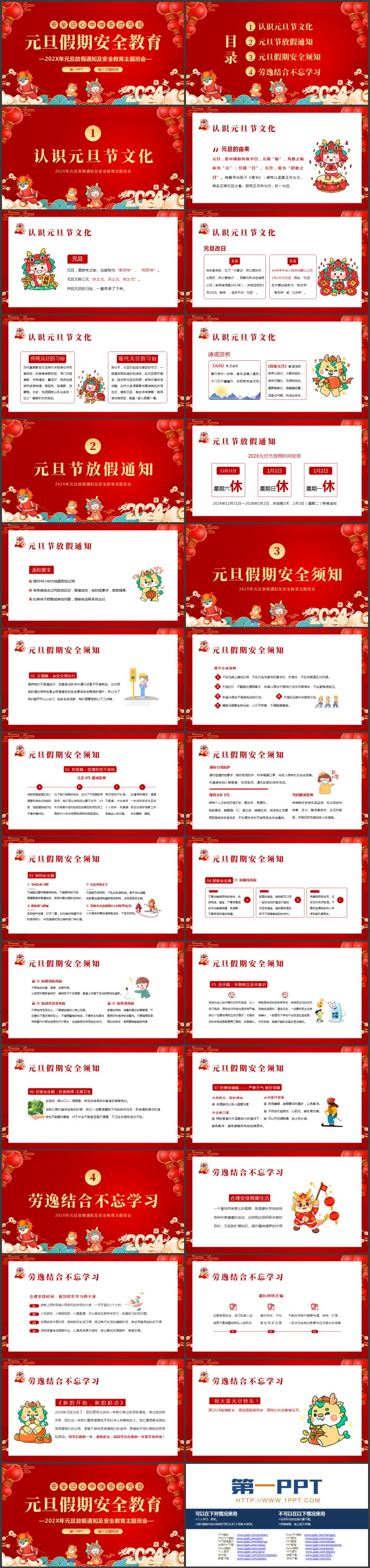 红色喜庆元旦假期安全教育主题班会PPT模板
