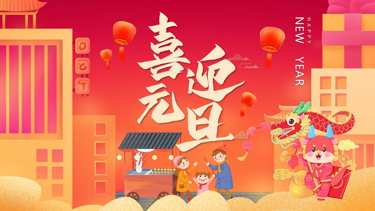 红色喜庆卡通风格的“喜迎元旦”主题班会PPT模板