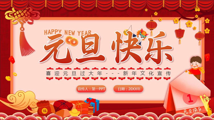 红色喜庆卡通礼盒背景的元旦快乐PPT模板