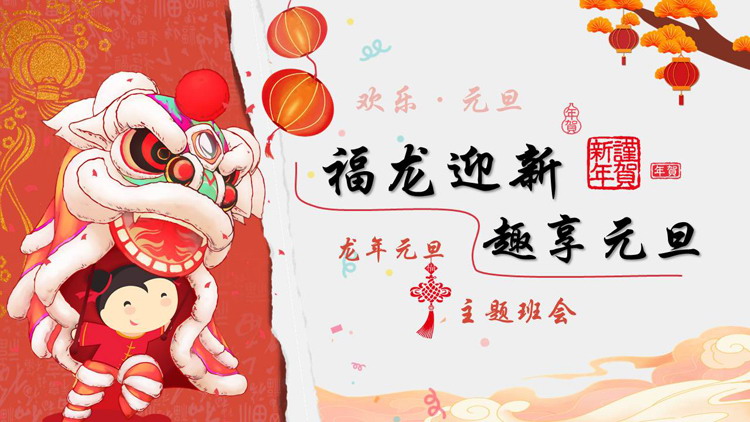 红色卡通舞龙舞狮背景的“福龙迎新趣享元旦”主题班会PPT模板