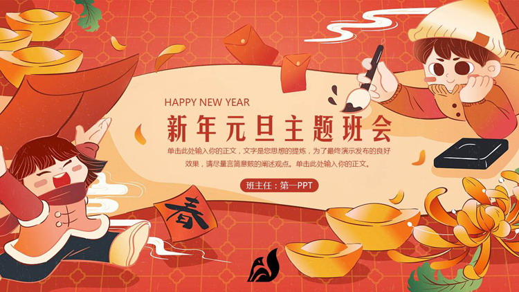 红色喜庆插画风新年元旦主题班会PPT模板